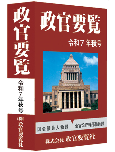 政官要覧  平成２８年秋号 /政官要覧社（単行本） 政官要覧e-book store / 政官要覧「電子版」年間購読（令和7年夏